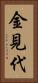 金見代 Vertical Portrait