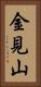 金見山 Vertical Portrait