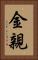 金親 Vertical Portrait