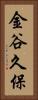 金谷久保 Vertical Portrait