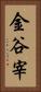 金谷宰 Vertical Portrait