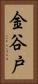 金谷戸 Vertical Portrait