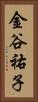 金谷祐子 Vertical Portrait