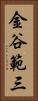 金谷範三 Vertical Portrait