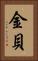 金貝 Vertical Portrait