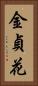 金貞花 Vertical Portrait