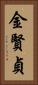 金賢貞 Vertical Portrait