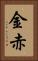 金赤 Vertical Portrait