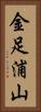 金足浦山 Vertical Portrait
