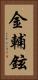 金輔鉉 Vertical Portrait