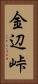 金辺峠 Vertical Portrait