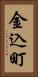 金込町 Vertical Portrait