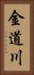 金道川 Vertical Portrait