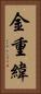 金重緯 Vertical Portrait