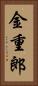 金重郎 Vertical Portrait