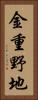 金重野地 Vertical Portrait