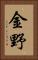 金野 Vertical Portrait