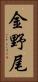 金野尾 Vertical Portrait