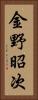 金野昭次 Vertical Portrait