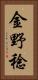 金野稔 Vertical Portrait