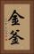金釜 Vertical Portrait