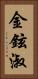 金鉉淑 Vertical Portrait
