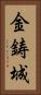 金鋳城 Vertical Portrait