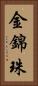金錦珠 Vertical Portrait