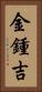 金鍾吉 Vertical Portrait