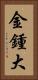 金鍾大 Vertical Portrait