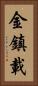 金鎮載 Vertical Portrait