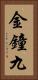 金鐘九 Vertical Portrait