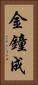 金鐘成 Vertical Portrait