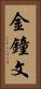 金鐘文 Vertical Portrait