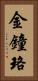 金鐘珞 Vertical Portrait