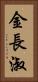 金長淑 Vertical Portrait