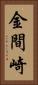 金間崎 Vertical Portrait