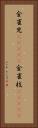 金雀児(ateji) Vertical Portrait
