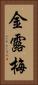 金露梅 Vertical Portrait