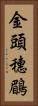 金頭穗鶥 Vertical Portrait