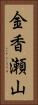 金香瀬山 Vertical Portrait
