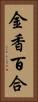 金香百合 Vertical Portrait