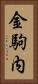 金駒内 Vertical Portrait