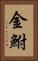 金鮒 Vertical Portrait