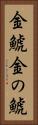 金鯱 Vertical Portrait