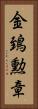 金鵄勲章 Vertical Portrait