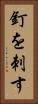釘を刺す Vertical Portrait