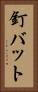 釘バット Vertical Portrait