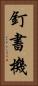 釘書機 Vertical Portrait