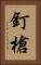 釘槍 Vertical Portrait
